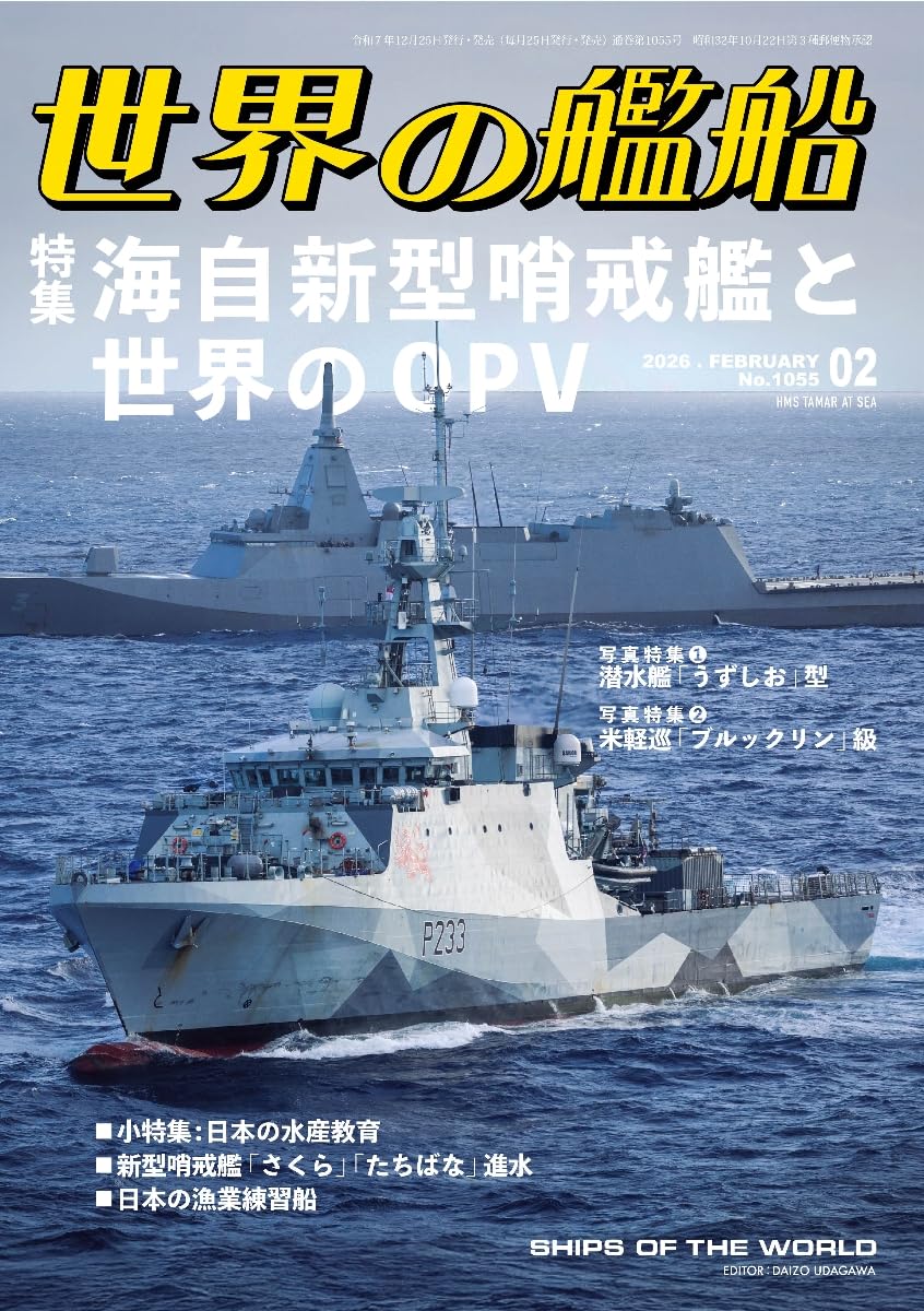 Amazon.co.jp: 世界の艦船: 海自新型哨戒艦と世界のOPV (2026年02月号